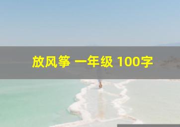 放风筝 一年级 100字